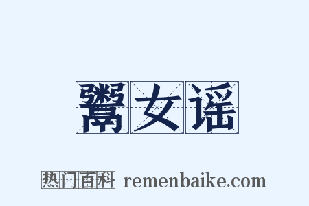 鬻女谣是什么意思的图片